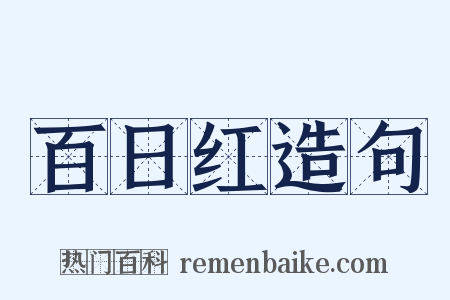 百日红造句是什么意思的图片